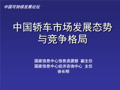 中國(guó)轎車市場(chǎng)發(fā)展態(tài)勢(shì)與競(jìng)爭(zhēng)格局